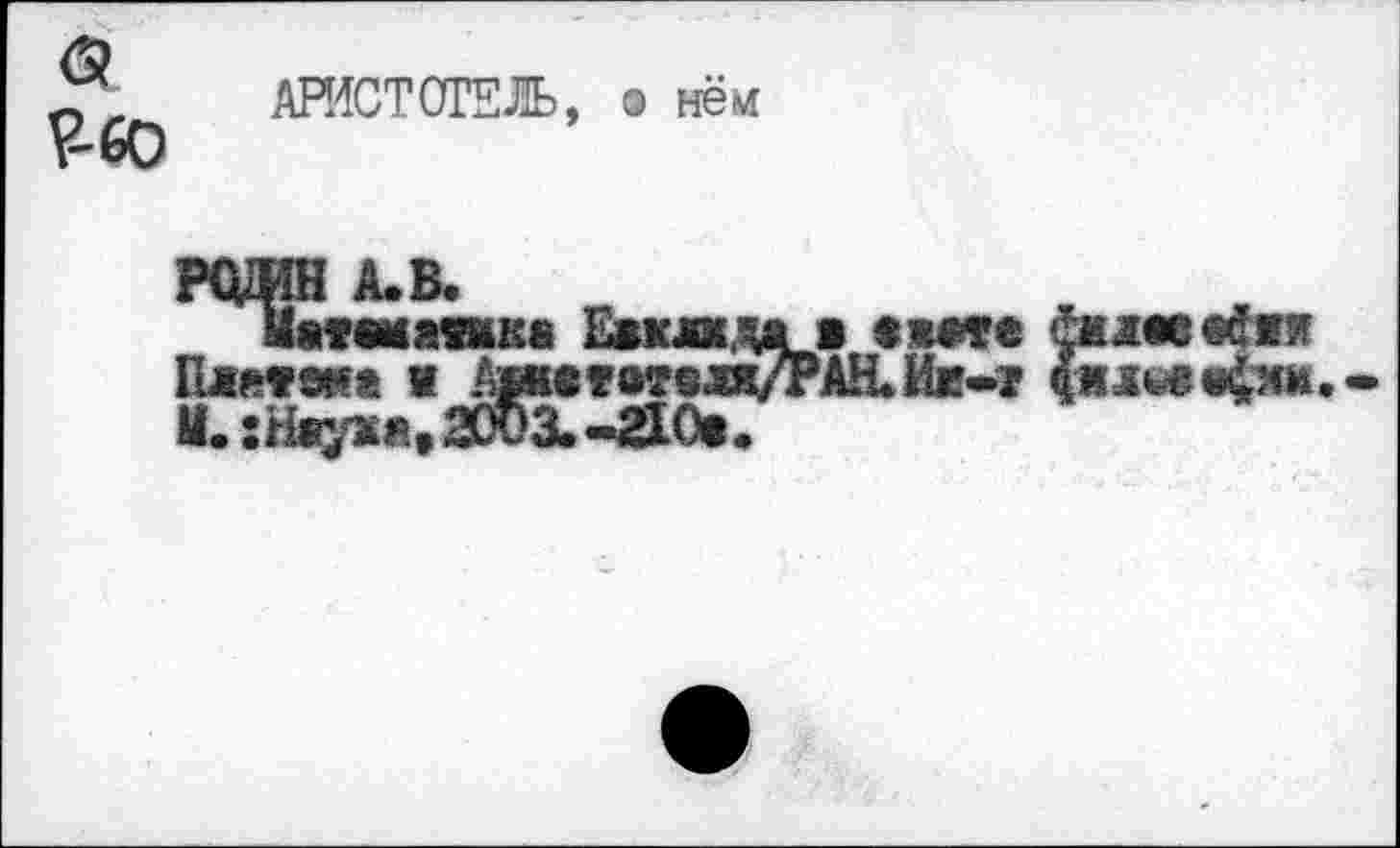 ﻿?-60
АРИСТОТЕЛЬ, • нём
шапка Ёвшдав евдее &м«фиг ш « Аш®тотвля/РАН.Ик-г (кл^в^ки.